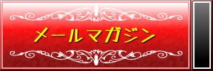 メールマガジン