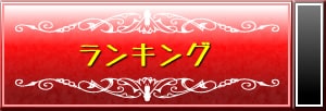 ランキング