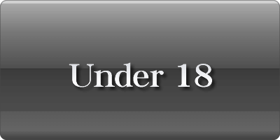 18歳以下