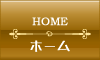 ホーム