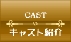 キャスト紹介