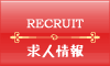 求人情報