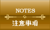 注意事項