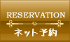 ネット予約