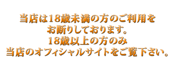 18歳未満の方の閲覧はお断りします。