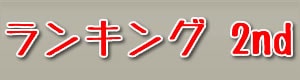 2位
