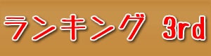 3位