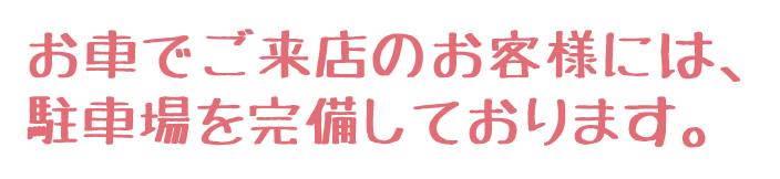 駐車場完備