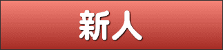 新人
