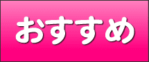 おススメ