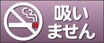 喫煙しません