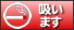 喫煙します