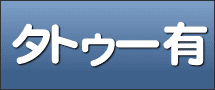 タトゥー有り