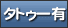 タトゥー有り